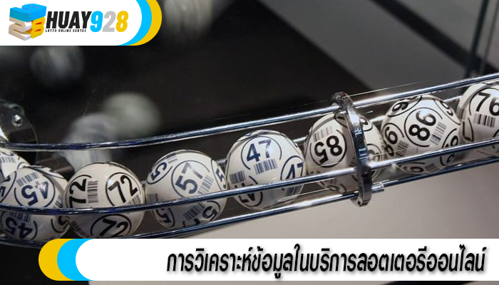 การวิเคราะห์ข้อมูลในบริการลอตเตอรีออนไลน์ 