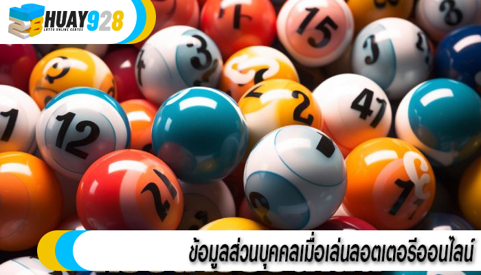 ข้อมูลส่วนบุคคลเมื่อเล่นลอตเตอรีออนไลน์