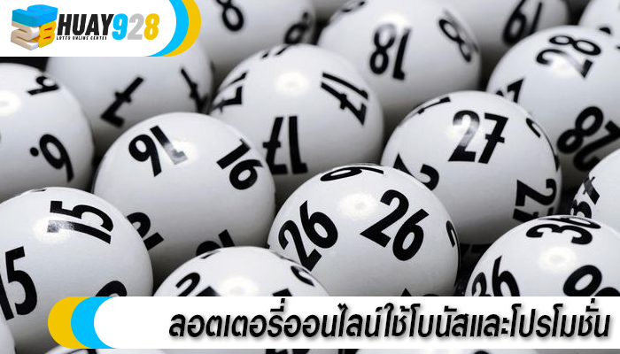 ลอตเตอรี่ออนไลน์ใช้โบนัสและโปรโมชั่น