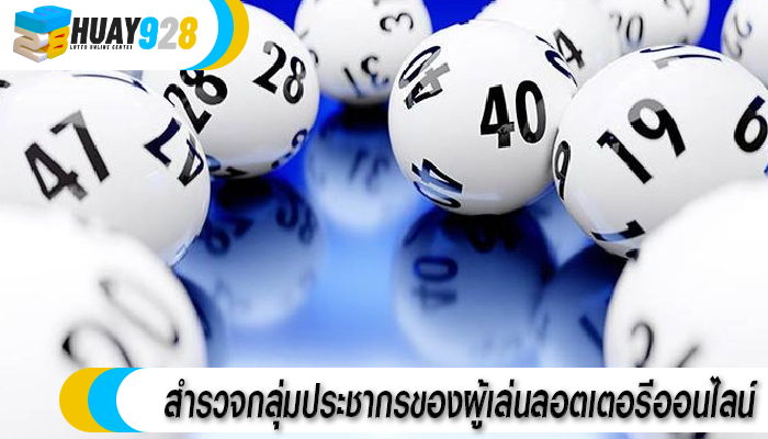 สำรวจกลุ่มประชากรของผู้เล่นลอตเตอรีออนไลน์