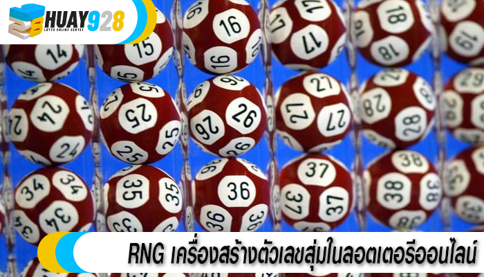 RNG เครื่องสร้างตัวเลขสุ่มในลอตเตอรีออนไลน์