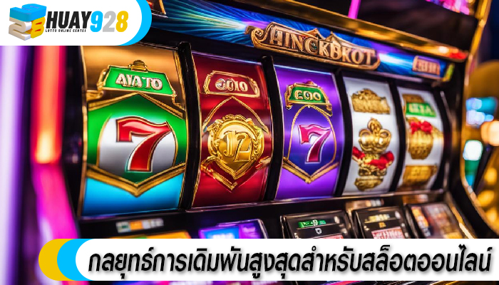 กลยุทธ์การเดิมพันสูงสุดสำหรับสล็อตออนไลน์