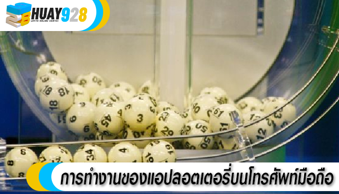 การทำงานของแอปลอตเตอรี่บนโทรศัพท์มือถือ