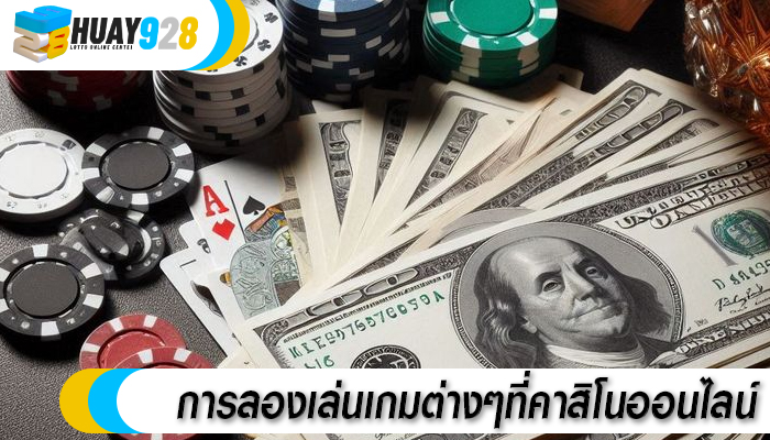 การลองเล่นเกมต่างๆที่คาสิโนออนไลน์ 