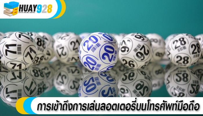 การเข้าถึงการเล่นลอตเตอรี่บนโทรศัพท์มือถือ
