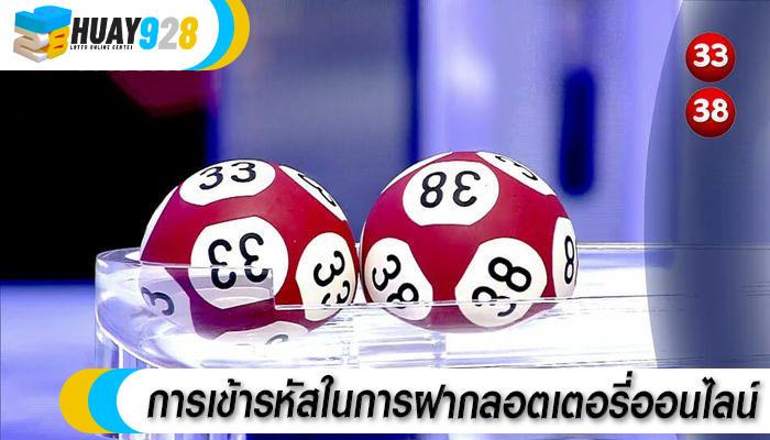 การเข้ารหัสในการฝากลอตเตอรี่ออนไลน์