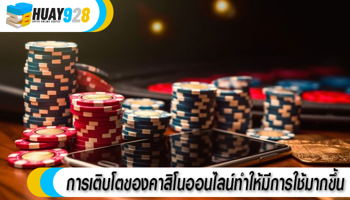 การเติบโตของคาสิโนออนไลน์ทำให้มีการใช้มากขึ้น