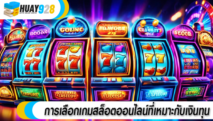 การเลือกเกมสล็อตออนไลน์ที่เหมาะกับเงินทุน
