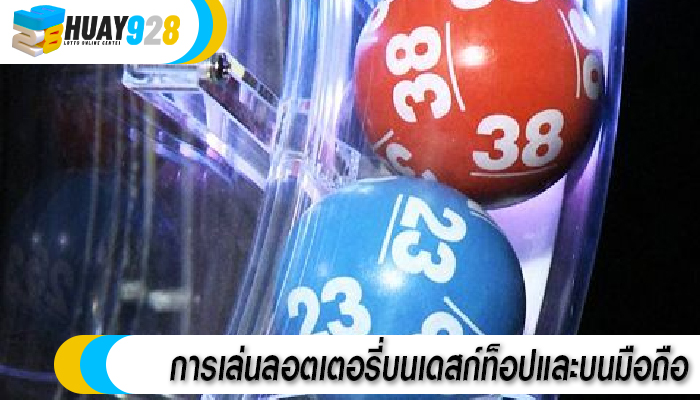 การเล่นลอตเตอรี่บนเดสก์ท็อปและบนมือถือ