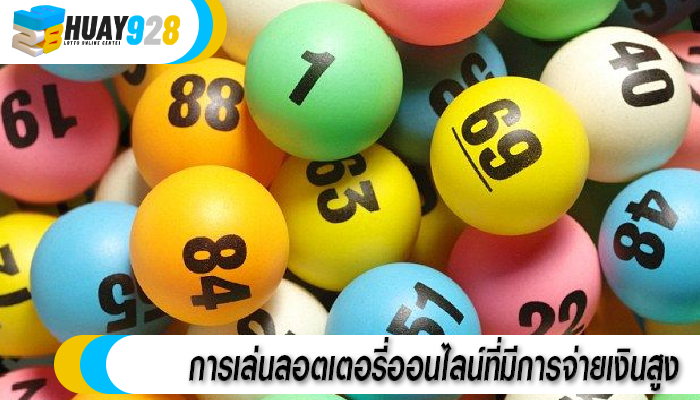 การเล่นลอตเตอรี่ออนไลน์ที่มีการจ่ายเงินสูง 