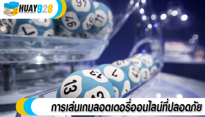 การเล่นเกมลอตเตอรี่ออนไลน์ที่ปลอดภัย