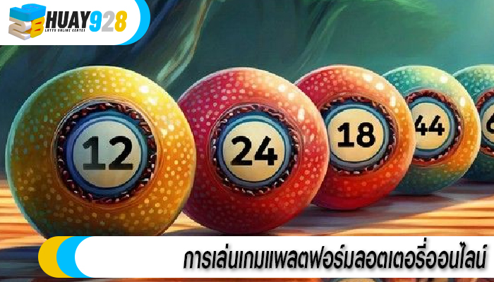 การเล่นเกมแพลตฟอร์มลอตเตอรี่ออนไลน์