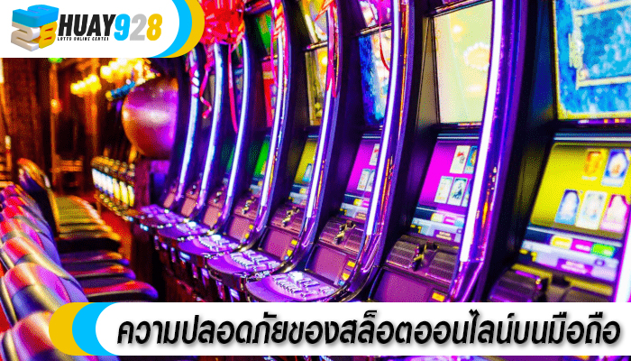 ความปลอดภัยของสล็อตออนไลน์บนมือถือ