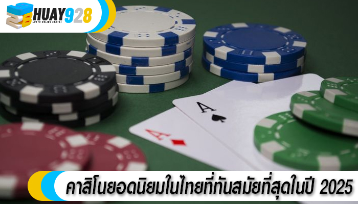 คาสิโนยอดนิยมในไทยที่ทันสมัยที่สุดในปี 2025