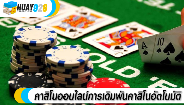 คาสิโนออนไลน์การเดิมพันคาสิโนอัตโนมัติ
