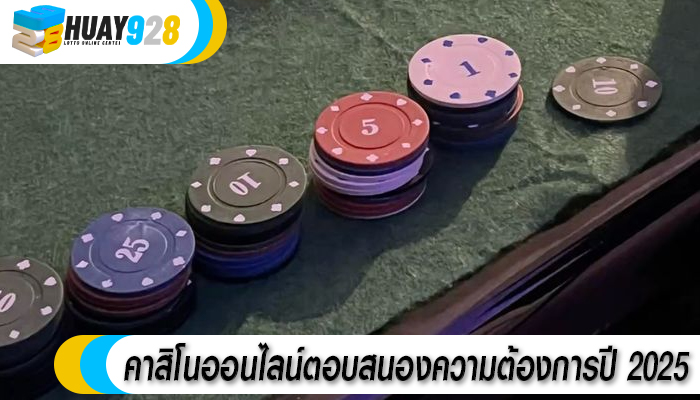 คาสิโนออนไลน์ตอบสนองความต้องการปี 2025