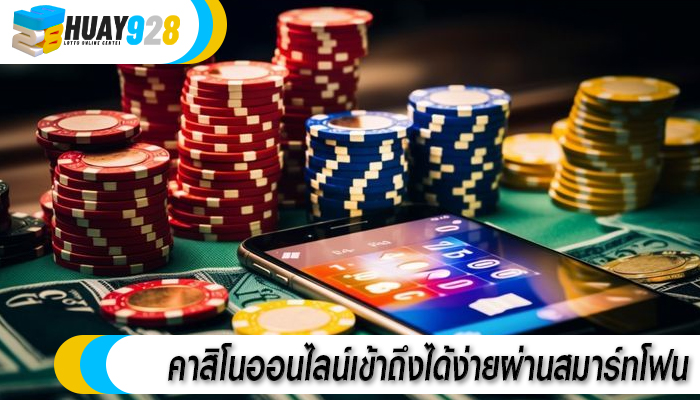 คาสิโนออนไลน์เข้าถึงได้ง่ายผ่านสมาร์ทโฟน