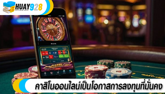 คาสิโนออนไลน์เป็นโอกาสการลงทุนที่มั่นคง