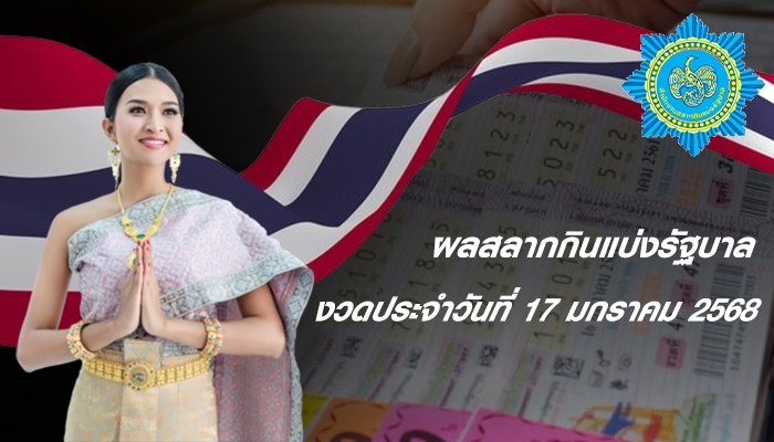 งวดประจำวันที่ 17 มกราคม 2568