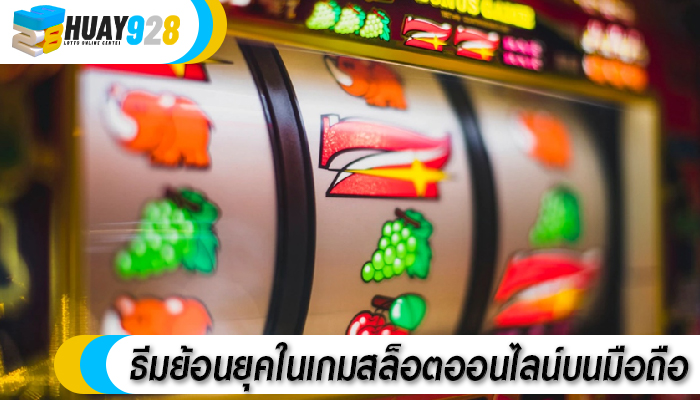 ธีมย้อนยุคในเกมสล็อตออนไลน์บนมือถือ