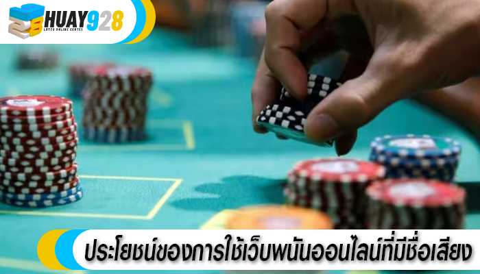ประโยชน์ของการใช้เว็บพนันออนไลน์ที่มีชื่อเสียง