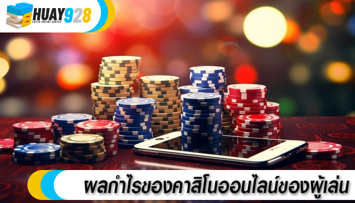 ผลกำไรของคาสิโนออนไลน์ของผู้เล่น