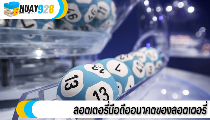 ลอตเตอรี่มือถืออนาคตของลอตเตอรี่
