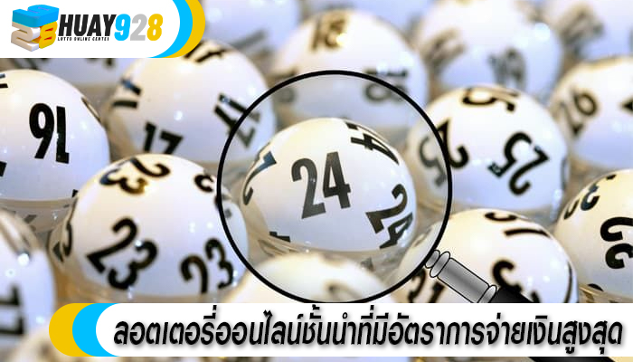 ลอตเตอรี่ออนไลน์ชั้นนำที่มีอัตราการจ่ายเงินสูงสุด