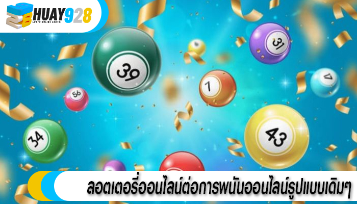 ลอตเตอรี่ออนไลน์ต่อการพนันออนไลน์รูปแบบเดิมๆ