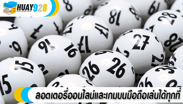 ลอตเตอรี่ออนไลน์และเกมบนมือถือเล่นได้ทุกที่