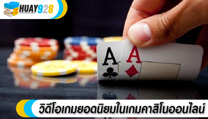 วิดีโอเกมยอดนิยมในเกมคาสิโนออนไลน์
