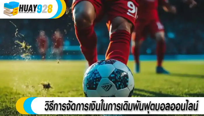 วิธีการจัดการเงินในการเดิมพันฟุตบอลออนไลน์ 