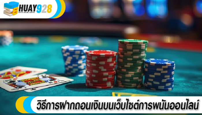 วิธีการฝากถอนเงินบนเว็บไซต์การพนันออนไลน์ 