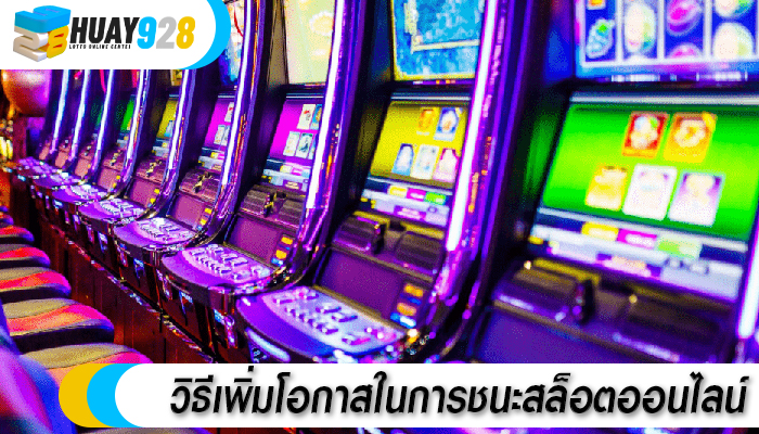วิธีเพิ่มโอกาสในการชนะสล็อตออนไลน์