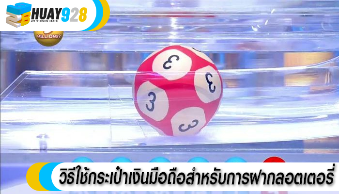 วิธีใช้กระเป๋าเงินมือถือสำหรับการฝากลอตเตอรี่