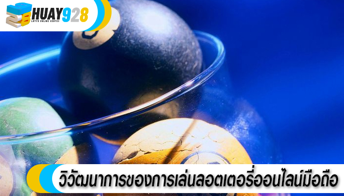 วิวัฒนาการของการเล่นลอตเตอรี่ออนไลน์มือถือ