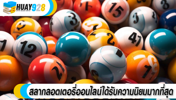สลากลอตเตอรี่ออนไลน์ได้รับความนิยมมากที่สุด