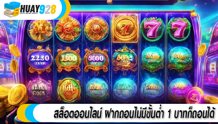 สล็อตออนไลน์ ฝากถอนไม่มีขั้นต่ำ 1 บาทก็ถอนได้