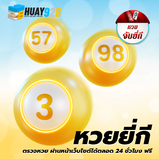 หวยยี่กี เข้าแทงได้ ไม่มีอั้น