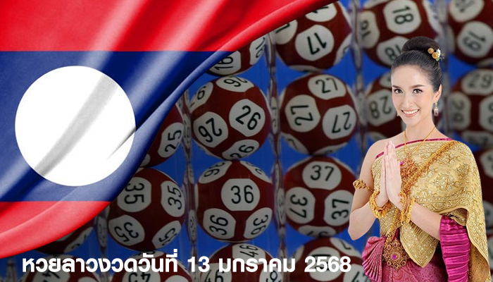 หวยลาวงวดวันที่ 13 มกราคม 2568