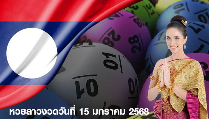 หวยลาววันนี้ 15 มกราคม 2568 ผลหวยลาววันนี้ ออกอะไร