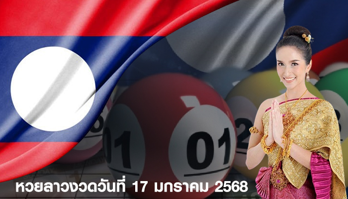 หวยลาวงวดวันที่ 17 มกราคม 2568