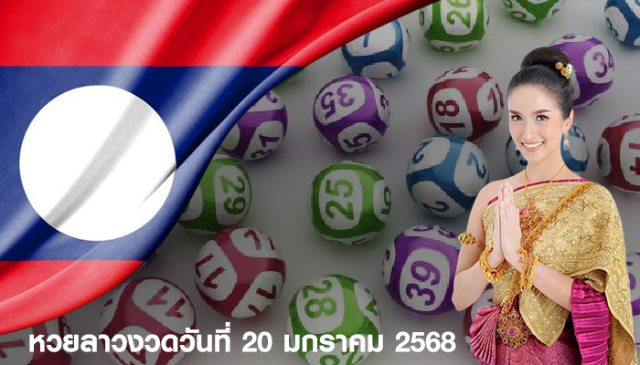หวยลาวงวดวันที่ 20 มกราคม 2568