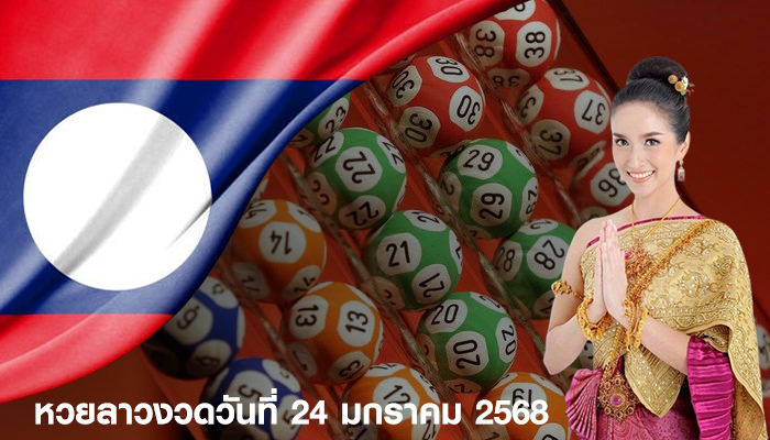 หวยลาวงวดวันที่ 24 มกราคม 2568