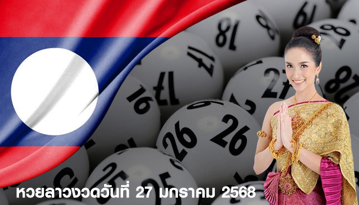 หวยลาวงวดวันที่ 27 มกราคม 2568
