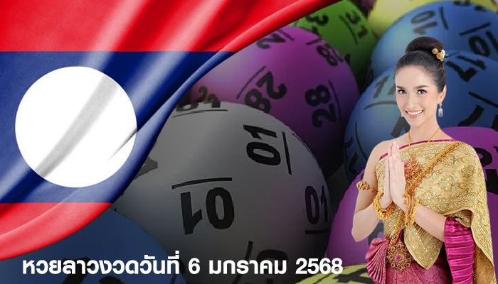 หวยลาวงวดวันที่ 6 มกราคม 2568