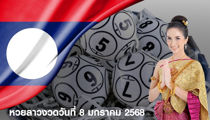 หวยลาวงวดวันที่ 8 มกราคม 2568