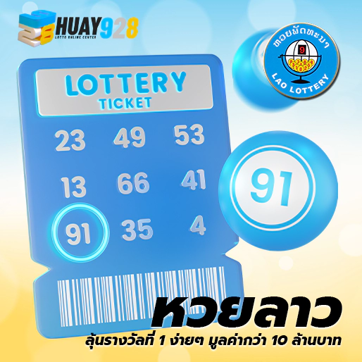 หายลาว หวยพัฒนา เข้าแทงได้ทุกวัน อัตราจ่ายสูง
