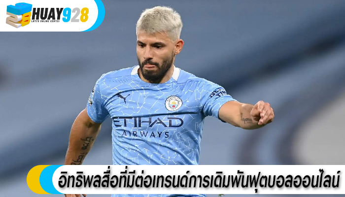 อิทธิพลสื่อที่มีต่อเทรนด์การเดิมพันฟุตบอลออนไลน์