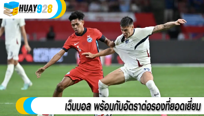 เว็บบอล พร้อมกับอัตราต่อรองที่ยอดเยี่ยม